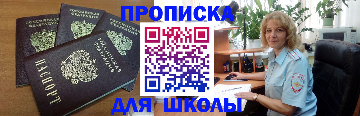 прописка для школы в Котельниках